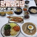 황골 | 원주 행구동 맛집 황골보리밥 주차 가격 착하고 맛있는 곳