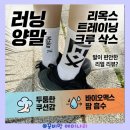 [런닝양말 추천] 마라톤양말 가성비 끝판왕, 리옥스 트레이닝 크루삭스 솔직 후기