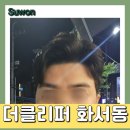 수원 화서동 헤어, 남성전용 바버샵 더클리퍼 : 남자펌 &amp; 다운펌 후기