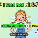 아이와(I.WA) | [Be동사 5탄 - 과거 부정문] "나 어제 안 아팠어!"
