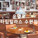 타임빌라스시스템 | 수원역 맛집 롯데몰 '운멜로 타임빌라스 수원점' 솔직 후기 (식전 빵 리필 필수)