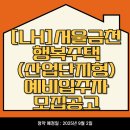 서부LH아파트경로당 | [LH]서울금천 행복주택(산업단지형) 예비입주자 모집공고