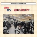 클라이짐 | 송도 운동하기 좋은 24시 헬스장 팀비스트짐 PT 가격 소개