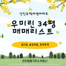 스카이부동산중개사무소 | 진주 우미린34평. 매매리스트 확인하시고 내집마련하세요.-센트럴웰가미소부동산-