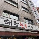 부천 역곡 맛집 찾다 가성비 끝판왕 대왕한우곱창 발견한 후기