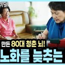 뇌 노화 시계 멈추는 법! 80대에 40대 인지력 유지하는 '슈퍼에이저'의 비밀과 전두엽 가소성 I KBS 생로병사의 비밀 이미지