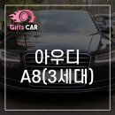 ﻿아우디 A8(3세대) 50 TDI 콰트로 LWB﻿ 이미지