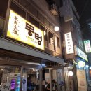 뭉텅영등포구청점 이미지