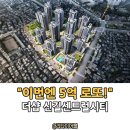 도림로63길 | "이번엔 5억 로또!" 더샵 신길센트럴시티 조합원 취소분 67세대 줍줍 해볼까?