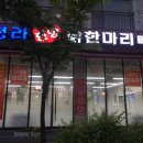 청라한방닭한마리