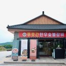 푸줏간한우숯불 이미지