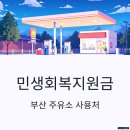 부산주유소