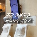 척북1리경로당 | [웨딩]제이웨딩 박람회 후기(계약O) - 백다솜플래너, 계약금, 추천/비추천 이유, 분위기, 주차 싹싹 정리!