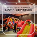 일산소방서 | 일산소방서 x 현대백화점 - 오늘은 삐뽀데이