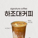하조대커피