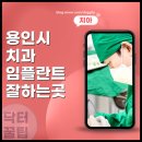 서동치과의원 | 용인시 기흥역 치과 임플란트 수술 잘하는 곳 (수지, 보정동)