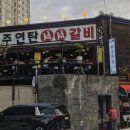 나주서서갈비 이미지