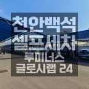 드림세차장 | 천안백석 루미너스글로시랩24│천안 24시간 셀프세차장 추천, 내돈내산 세차 후기