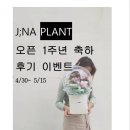 제이;나 플랜트 | 제이;나 플랜트 인스타그램 후기이벤트