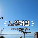 만리포약국 | 태안펜션 오션더힐 위치 청결 주차 바비큐 등 필수 체크포인트 1인가구용