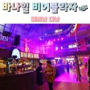 하루비어 | 베트남 다낭 여행 바나힐 비어플라자 위치 내돈내산 후기