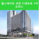 과천청담공인중개사사무소 | 과천시 지식정보타운 "힐스테이트 과천 디센트로 1차 오피스"분양권 전매