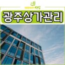광주상가관리 잘하는 업체 찾는 방법, 건물종합관리연두가 알려드립니다