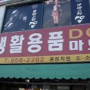 ★ 생활용품 DC마트 동영상 ★ 이미지