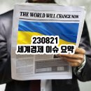 경동인베스트 경동알뜰주유소 | [230821] 세계경제 이슈 요약