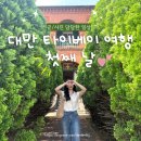 대왕기사식당 | [대만 타이베이 여행 1일차] 유산동우육면,단수이(홍마오청,진리대학교),삼미식당,까르프 꾸이린점