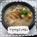 상하수도사업소 관리동화장실 | [여주 삼계탕 맛집] 중복날 부모님 모시고 찾아간 옻삼계탕 한아농산삼계탕 내돈내산 솔직 후기 🍗