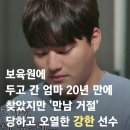 [종편] 보육원에 두고 간 엄마를 20년만에 찾았지만 만남을 거절당하고 오열한 강한 선수 이미지