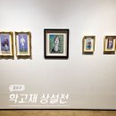 연화갤러리 | 서울 종로 25년 2월 북촌 전시 새해 전시회 학고재 갤러리 상설전 후기 (-2/15)