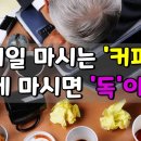 매일 마시는 커피, 이렇게 마시면 ‘독’이 된다. 이미지