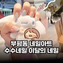부평동 네일아트 | 수수네일 이달의 여름 네일 후기
