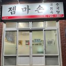 젬마손