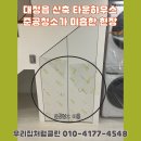 수락리입구 클린하우스 | 제주입주청소 대정읍 신축 타운하우스 ㅣ 준공청소 미흡 ㅣ 외창 청소 포함 입주청소 진행 후기