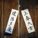입춘(立春) 이미지