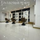 플러스82헤어범계점 네이버블로그