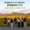 주조비 남원대리점 | 말해주는, 트래블리더 17기 지원 꿀팁 및 활동 후기 :: 한국관광공사 대한민국 구석구석 대학생 기자단