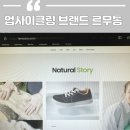 (주)타이어나라 안양의왕지점 | 르무통 운동화 오프라인 매장 메이드 포레스트 버디 _ 친환경 브랜드