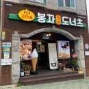 울산 태화강 간식 맛집 가마솥 봉자 찹쌀 도너츠 본점 내돈내산 찐후기