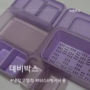 데비박스로 냉장고 정리 깔끔하게 밀폐용기 실사용 후기