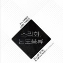 판소리예술단소리화 이미지