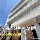 신신에스테틱;요가;명상 | 대구 침산동 바디관리 수기관리 전문으로하는 신신에스테틱