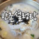 한촌설렁탕평창점 | 평창 알펜시아 맛집 한촌설렁탕 솔직 후기 및 메뉴, 보양식 할인 행사 정보