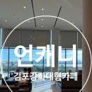 언캐니 | 김포 대형카페 언캐니, 초지대교 통창뷰가 좋았던 데이트 후기