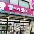 멍이의 품격 이미지
