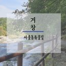 거창군북상면월성보건진료소 | 거창 서출동류물길(산수교~월성숲 숲길 걷기), 덕유산자락 월성계곡따라 걷는 길