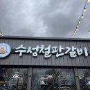 수성철판갈비 이미지